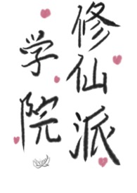 学院派修仙手册 小说